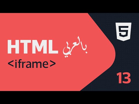 تعليم وشرح لغة (#HTML)  بالعربية 13 | (Iframe)