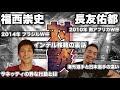 【W杯対談】長友佑都が2014年ブラジルW杯で絶望したワケとは？＜2022年カタールW杯はどうなる！？＞