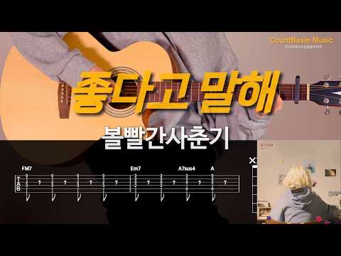 좋다고 말해 (기타) - 볼빨간사춘기