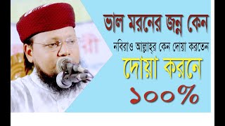 ভালো মরণের জন্য নবীরাও কেন আল্লাহর কাছে দোয়া করতেন | শ্রেষ্ঠ দোয়া সমূহ