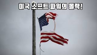 미국 소프트 파워의 몰락! screenshot 3