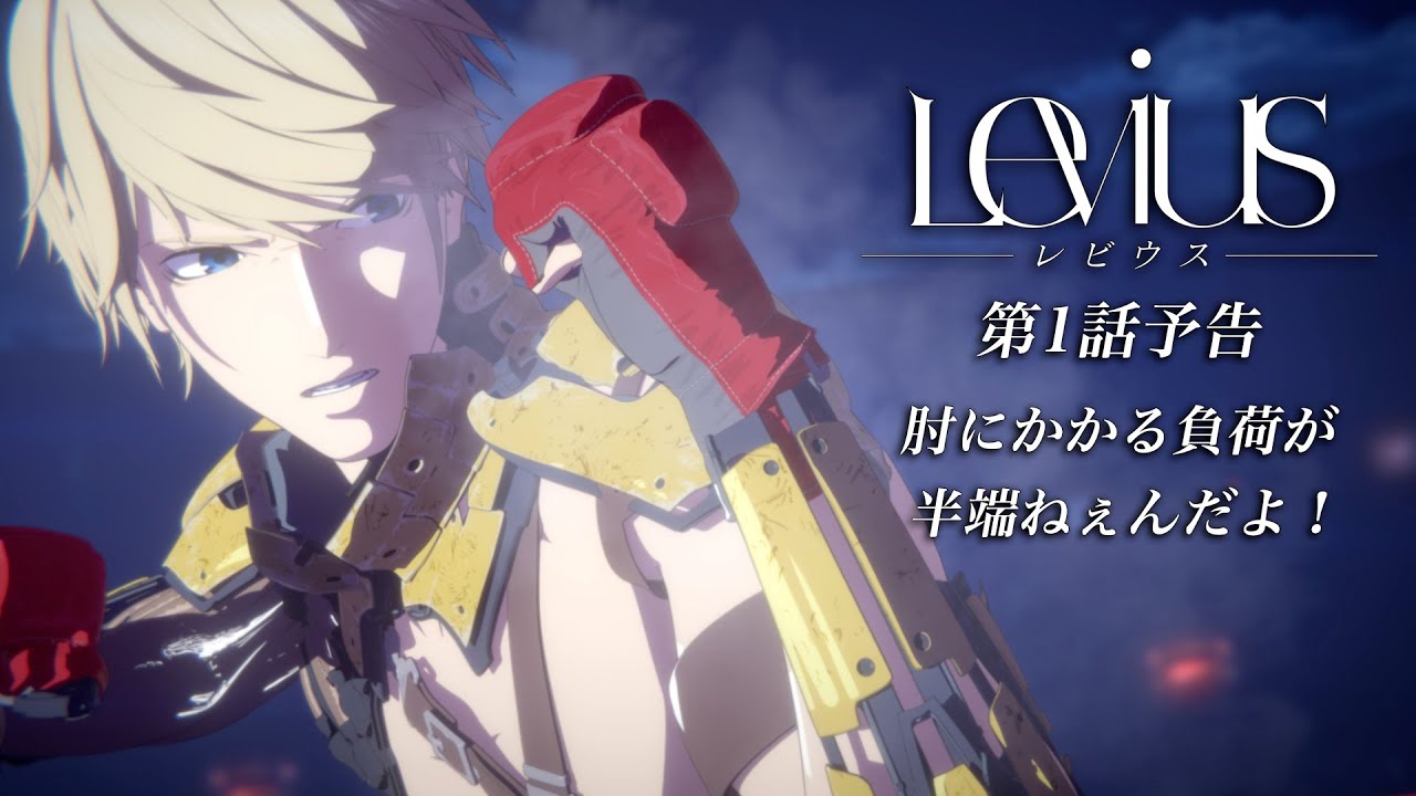 Web限定 Tvアニメ Levius レビウス 第1話予告 Youtube