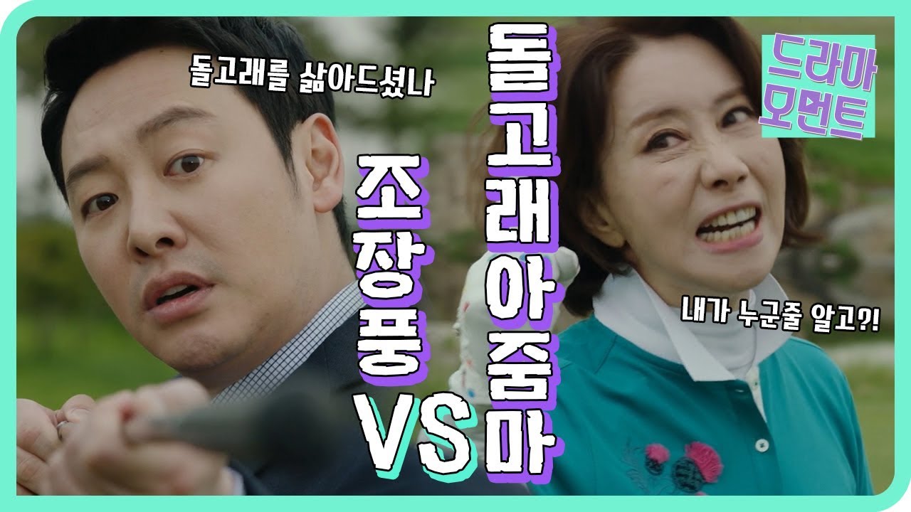 [드라마 모먼트/특별근로감독관 조장풍] 조장풍 VS 돌고래아줌마(ft. 내가 누군 줄 알아?!)