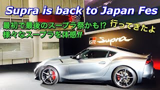 Supra is back to Japan Fesでスープラ祭を体感！新型スープラやカスタムスープラ等 実車見てきたよ☆TOYOTA Supra Festival!Custom Supra etc