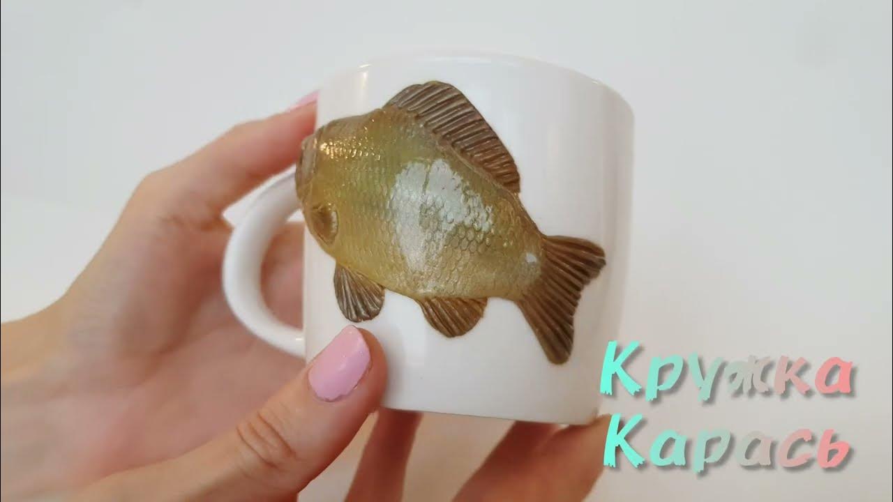 Подарок рыбаку кружка с рыбой КАРАСЬ. Крутой подарок мужчине, сыну ...