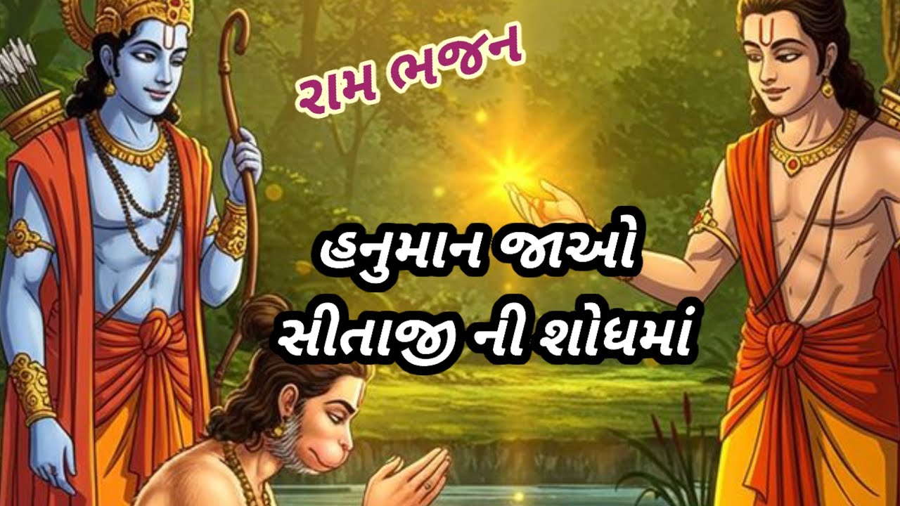રામે પંચવટી મા કાગળ લખ્યો || 👇 લખેલ || rame panchvati ma kagad lakhiyo || 🙏 ram bhajan 🙏