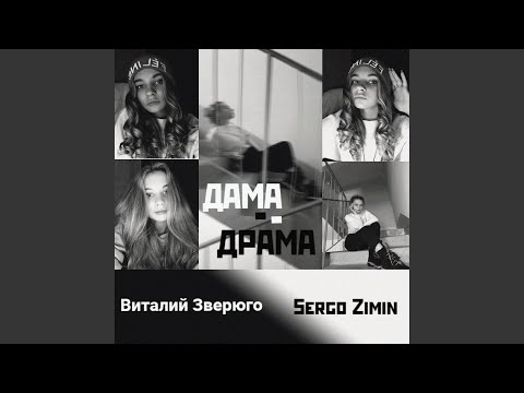 Дама-Драма