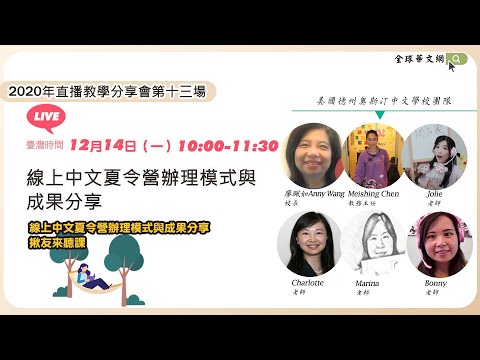 youtube影片:【直播教學分享會】線上中文夏令營辦理模式與成果分享