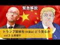 【緊急解説】トランプ関税を（中国は）どう見るか vol.3 土居健市