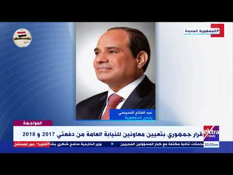 المواجهة قرار جمهوري بتعيين معاونين للنيابة العامة من دفعتي 2017 و2018