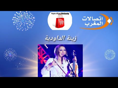 مهرجان الشواطئ لإتصالات المغرب بمدينة طنجة حفل زينة الداودية5août 2023 جمهور وحشود هائلة أغاني منوعة 