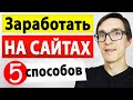 ТОП 5 как заработать на сайте в 2022. Сайты для заработка денег на дому. Монетизация сайта