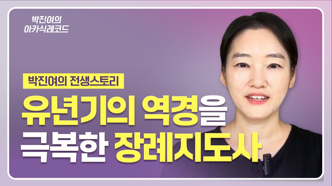 [ENG] 박진여의 전생 스토리 - 유년기의 역경을 극복한 장례지도사