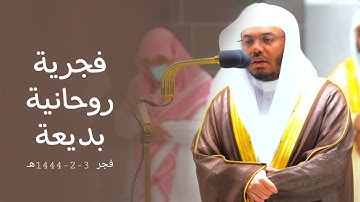 الشيخ أ.د. ياسر الدوسري يترنم من سورة الجاثية بانتقالات خاشعة | فجر 3-3-1444هـ.