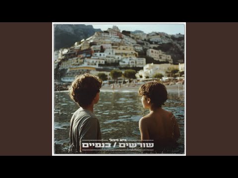 שורשים כנפיים 