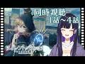 【 #同時視聴 】「サイレントウィッチ-沈黙の魔女の隠しごと-」第1話~第4話観ていくよ⭐【 #ゆーこらいぶ 】