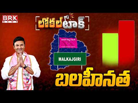 Local Talk: Malkajgiri BRS MLA Marri Rajasekhar Reddy’s Weaknesses || BRK News - TV9