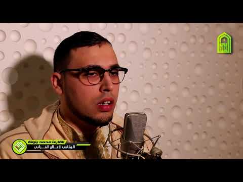 من أروع مرئيات القارئ محمد بنونة قراءة مجودة متقنة من سورة الأحزاب خاص للمثاني 