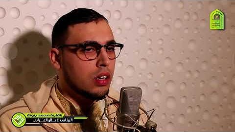 من أروع مرئيات القارئ محمد بنونة .قراءة مجودة متقنة من سورة الأحزاب.خاص للمثاني