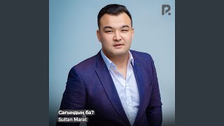 Сағындың ба? - Sultan Marat