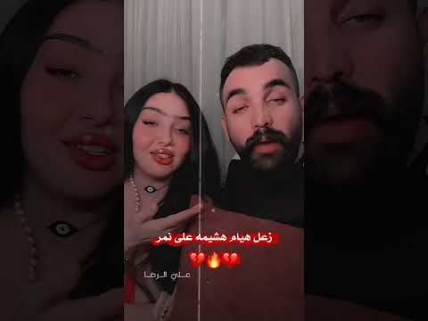 زعل هيام هشيمه على نمر