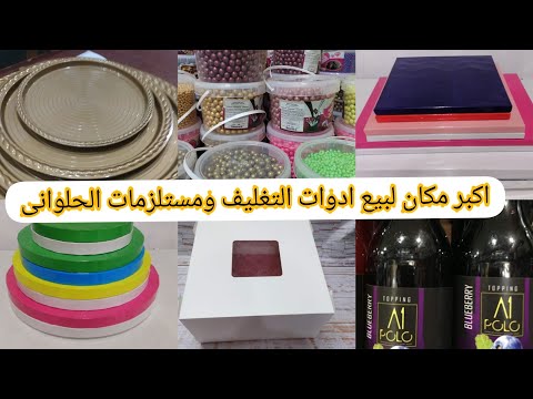 اكبر مكان لبيع ادوات التعبئة التغليف وخامات الحلويات جمله وقطاع