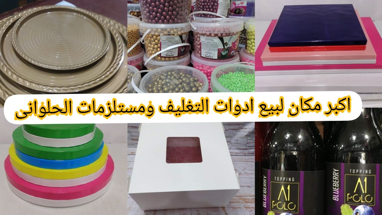 اكبر مكان لبيع ادوات التعبئة التغليف وخامات الحلويات جمله وقطاع 💪