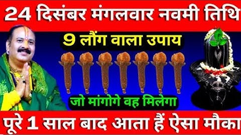 24 दिसंबर मंगलवार नवमी तिथी के दिन करे 9 लौंग वाला उपाय जरूर करे आप धनवान बनोगे pardeep ji mishra ll