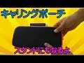 【任天堂switch】キャリングケース開封紹介