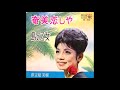 島の乙女 仲宗根美樹 昭和38(1963)年