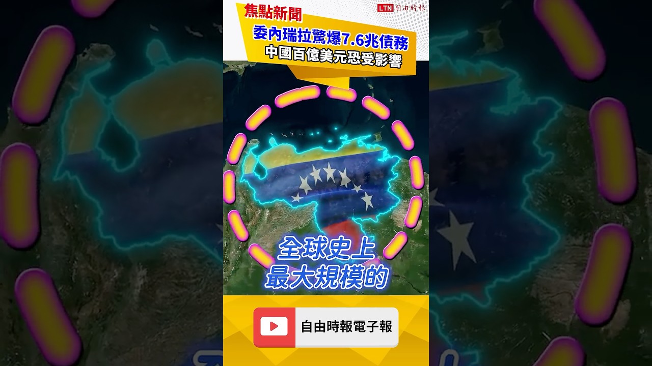 委內瑞拉驚爆7.6兆債務！中國百億美元恐受影響 ｜20260625 自由觀點｜#short