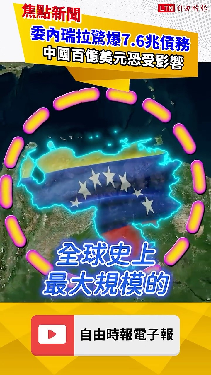 委內瑞拉驚爆7.6兆債務！中國百億美元恐受影響 ｜20260625 自由觀點｜#shorts