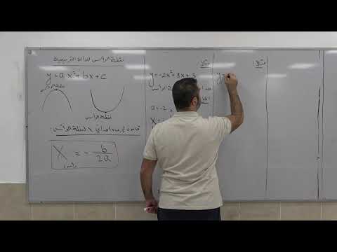 الدالة التربيعية 6 قانون لإيجاد احداثيات نقطة الرأس مع أمثلة