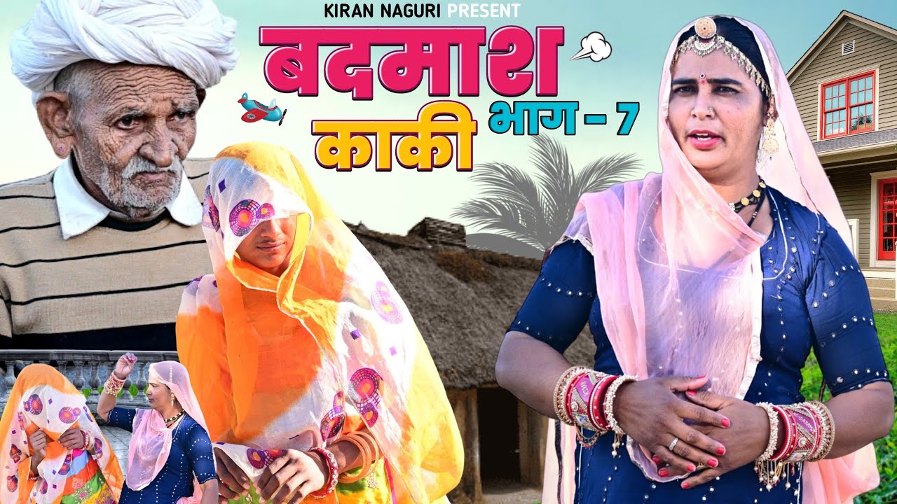 बड़ी बदमाश काकी भाग 7||Badi Badmash kaki comedy || Kiran Nagori comedy