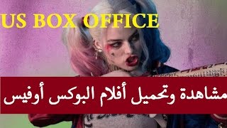 Us box office (23/8/2016) إيرادات البوكس أوفيس لهذا الأسبوع
