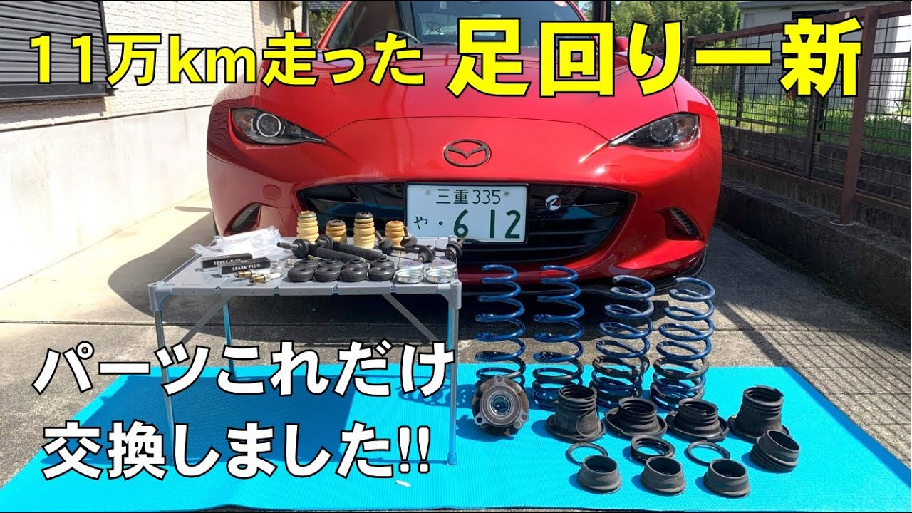 11万km走った足回り一新！【NDロードスター】コントロールリンク､ダウンサス､ハブベアリング交換