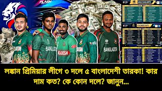এলপিএলে ৩ দলে ৫ বাংলাদেশী তারকা🇧🇩কে কোন দলে? কার মূল্য কত টাকা? জানুন | Bangladeshi Cricketers LPL screenshot 2