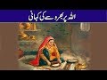 Allah Par Bharosa Ki Kahani ! اللہ پر بھروسہ ! Urdu Story In Urdu/Hindi