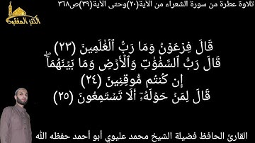 @يتلو علينا القارئ الحافظ فضيلة الشيخ محمد عليوي ماتيسرمن سورة الشعراء من الآية(٢٠)حتى الآية(٣٩)ص٣٦٨
