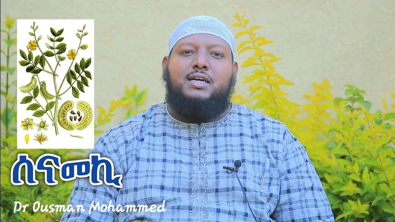 ሰናመኪ - አስገራሚ ፍሬ #ቅምሻ በዶ/ር ኡስማን መሀመድ | Dr Ousman