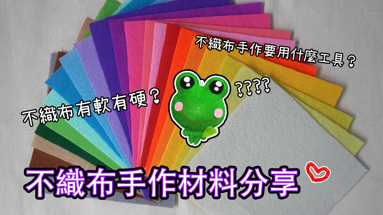 【不織布】不織布手作材料分享 Felt Craft Material Sharing #2