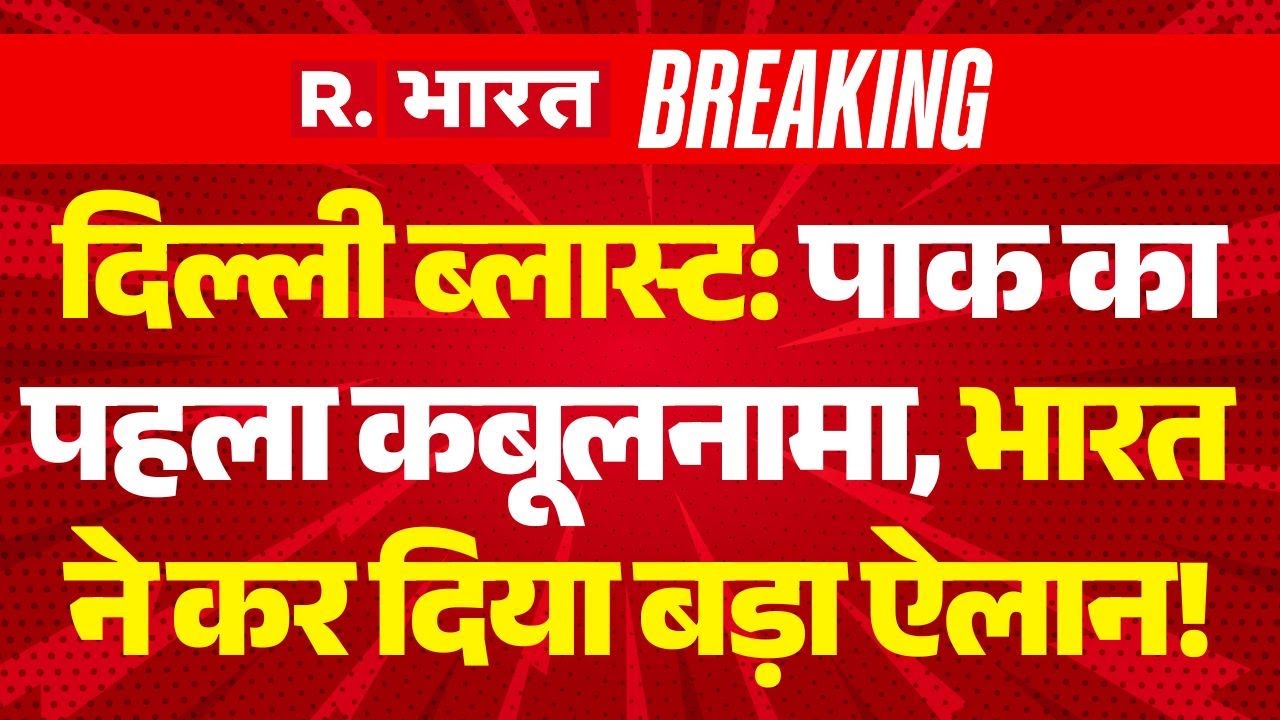 Delhi Blast Pakistan Connection LIVE: भारत अब पाकिस्तान से लेगा हमले का बदला | Breaking News | Modi