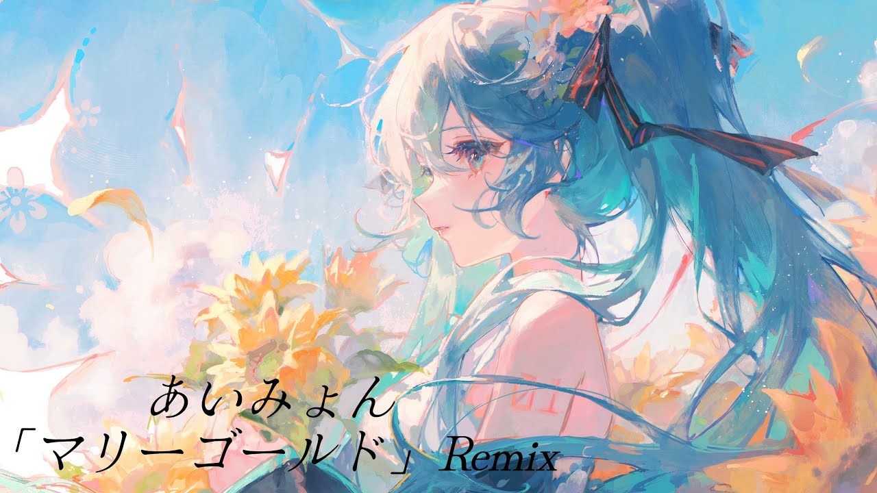 あいみょん『マリーゴールド』Remix【重低音】