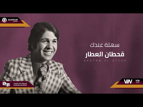 قحطان العطار - سهلة عندك | Original Music Audio