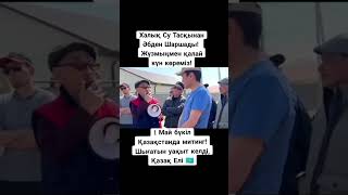 ТОҚАЕВ ӨЛСЕ-ЖЕРІМІЗ КЕҢЕЙЕДІ!КҮНДЕ ТОҚАЕВТЫҢ ҚҰРЫҒАНЫҢ ТІЛЕЙМІН!ТОҚАЕВ-НАЗАРБАЕВТЫҢ ЖЕҢІЛІСІН КӨРУГЕ