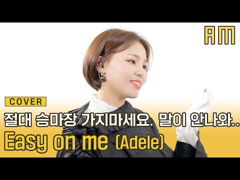 넘사벽 고음이라 부르기 쉽지 않은 알리의 &amp;#39;Adele - <strong>Easy</strong> on me&amp;#39; | 주파수 라이브ㅣZUFASU <strong>LIVE</strong>
