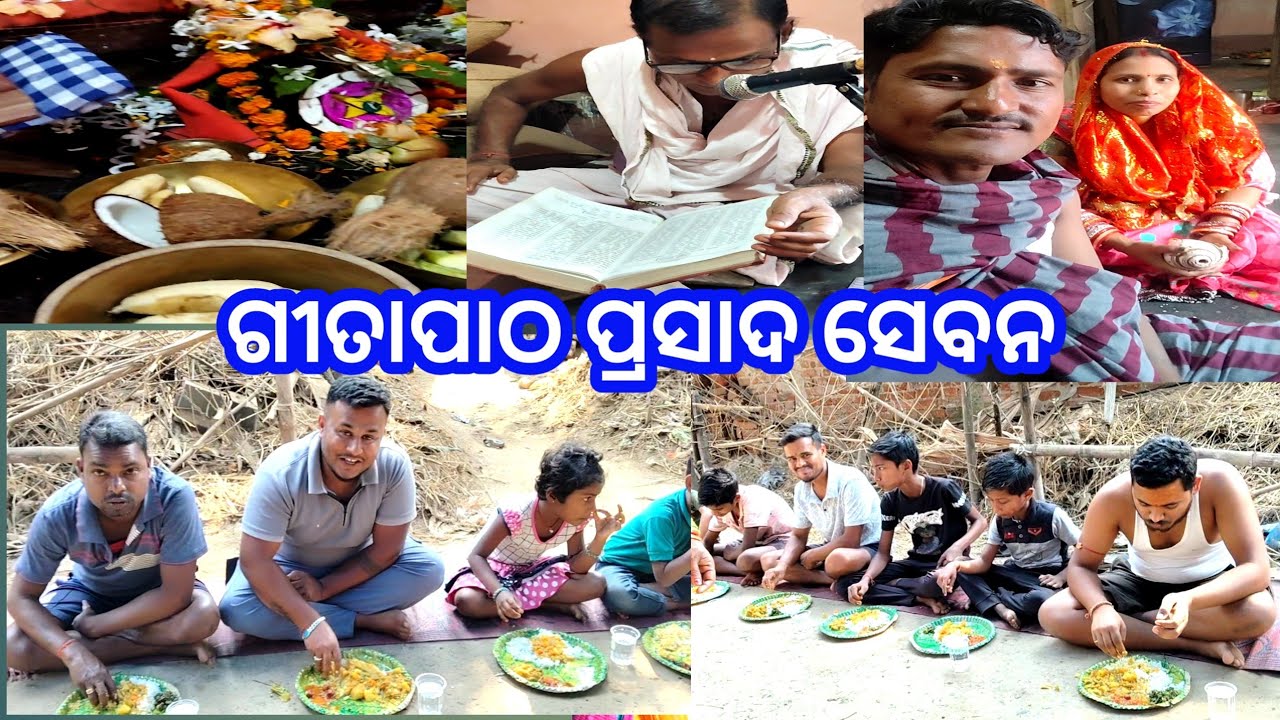ଗୀତା ପାଠ ପ୍ରସାଦ ସେବନ || jajpurbnvlog || odiavlog  ||villagelifestyle ||🙏