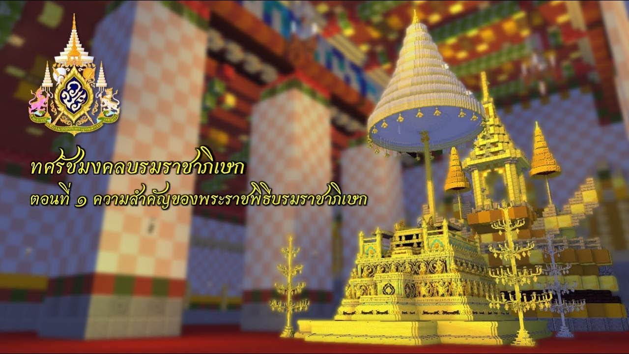 ทศรัชมงคล บรมราชาภิเษก - ตอนที่ 1 ความสําคัญของพระราชพิธีบรมราชาภิเษก | Minecraft สถาปัตยกรรม
