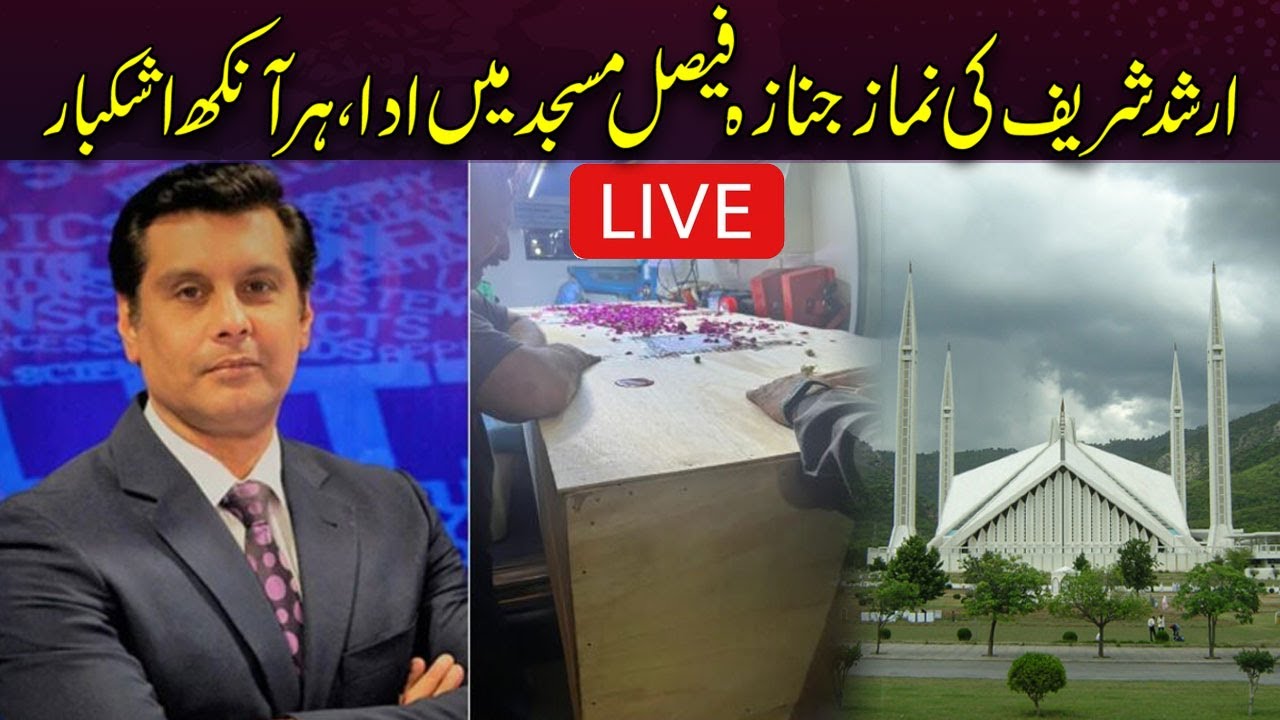 Live | Arshad Sharif's Funeral Prayer Held In Faisal Mosque Islamabad | Capital TV