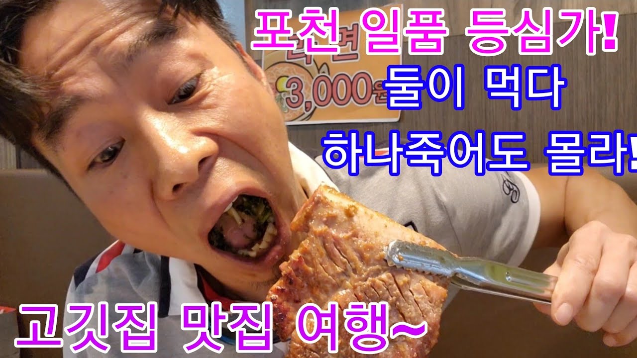 둘이 먹다 하나 죽어도 몰라! 포천 일품 등심가👍포천 맛집 맛이 죽여줘요~🤗👍 - YouTube